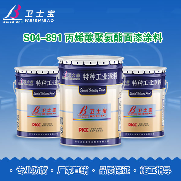 S04-891丙烯酸聚氨酯面漆涂料