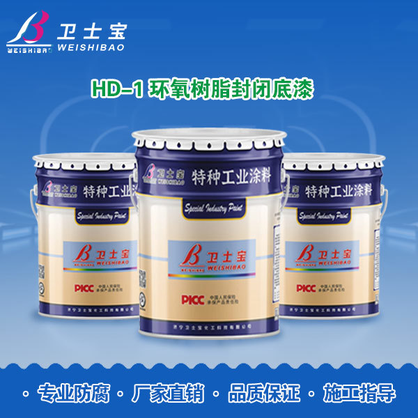 HD-1环氧树脂封闭底漆