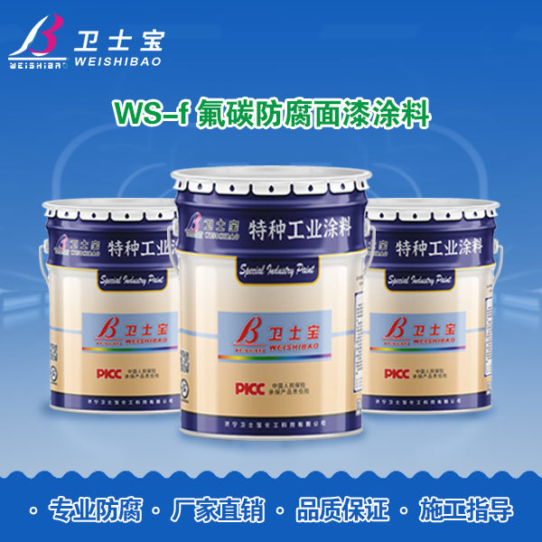 WS-f氟碳防腐面漆涂料