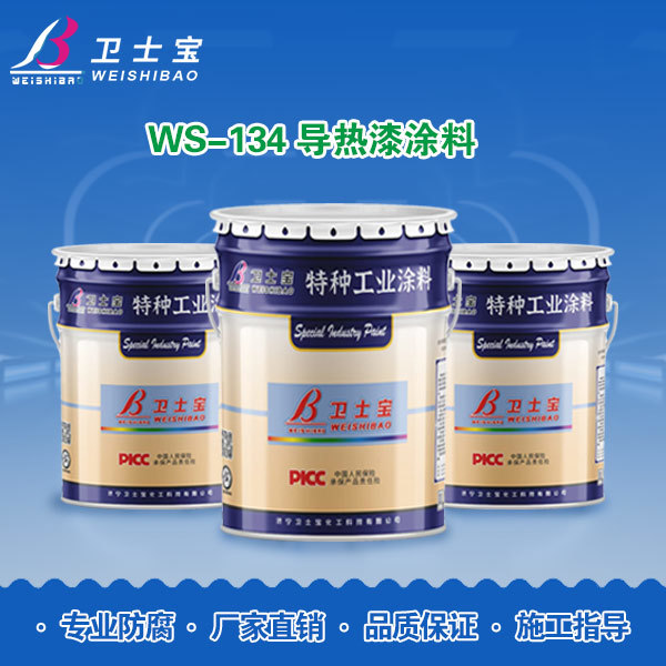 WS-134导热漆涂料