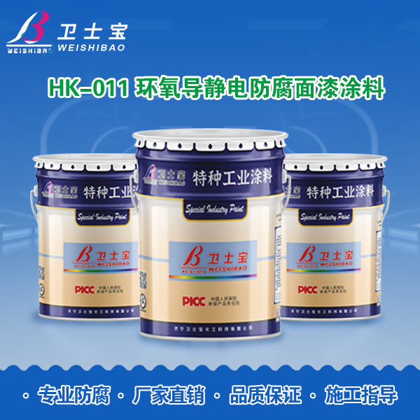 HK-011环氧导静电防腐面漆涂料