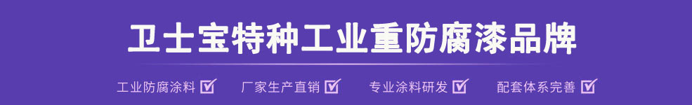 山東濟寧衛(wèi)士寶——石墨烯重防腐油漆涂料優(yōu)勢顯著 經(jīng)濟和環(huán)保符合國家發(fā)展戰(zhàn)略