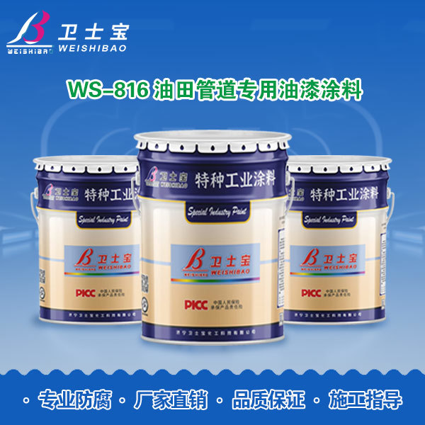 WS-816油田管道专用油漆涂料
