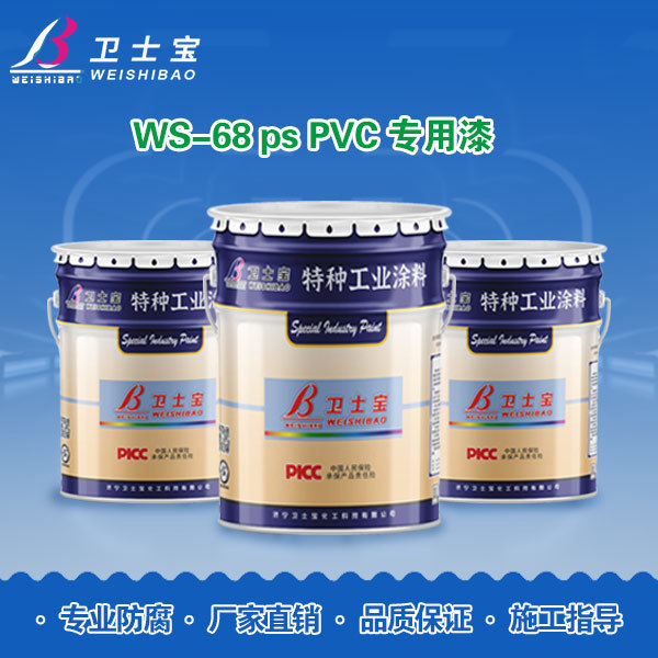WS-68 ps PVC专用漆