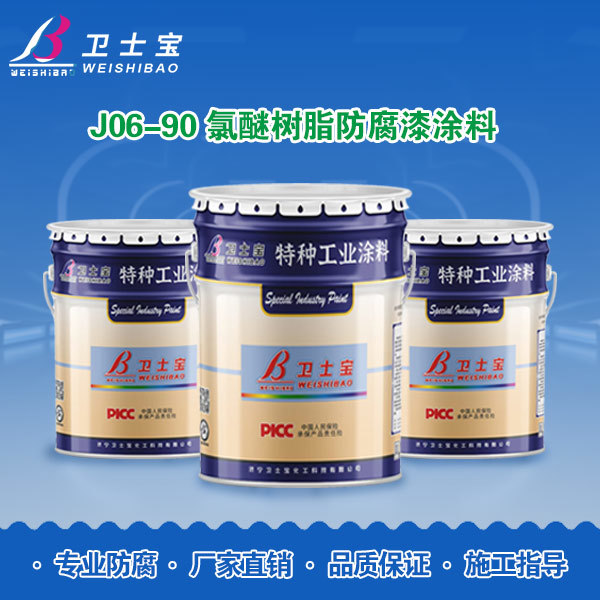 J06-90氯醚树脂防腐漆涂料