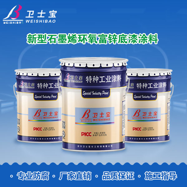 新型石墨烯环氧富锌底漆涂料