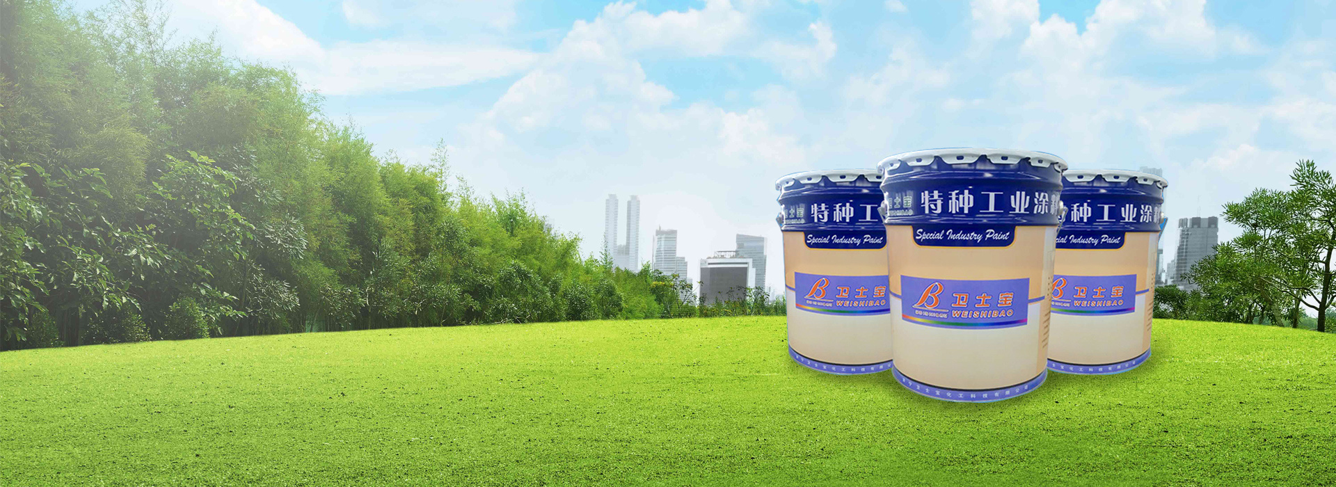 卫士宝 · 助力环保
