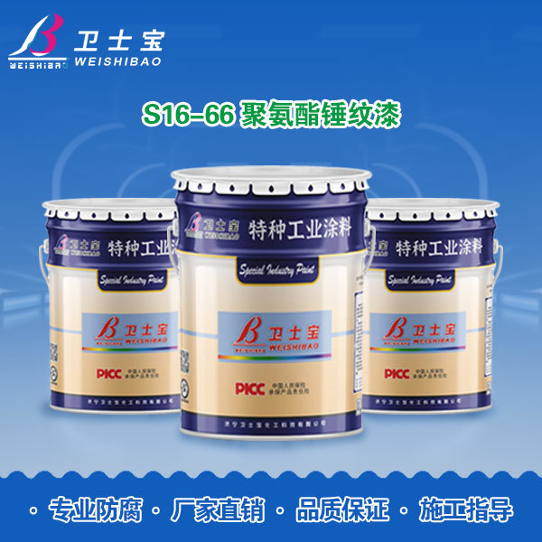 S16-66聚氨酯锤纹漆