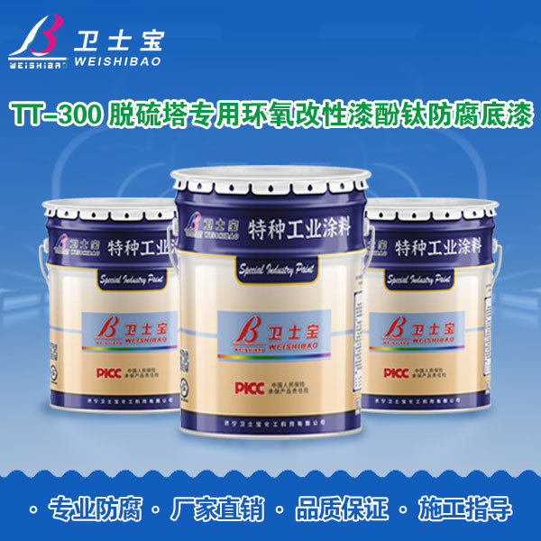 TT-300脱硫塔专用环氧改性漆酚钛防腐底漆