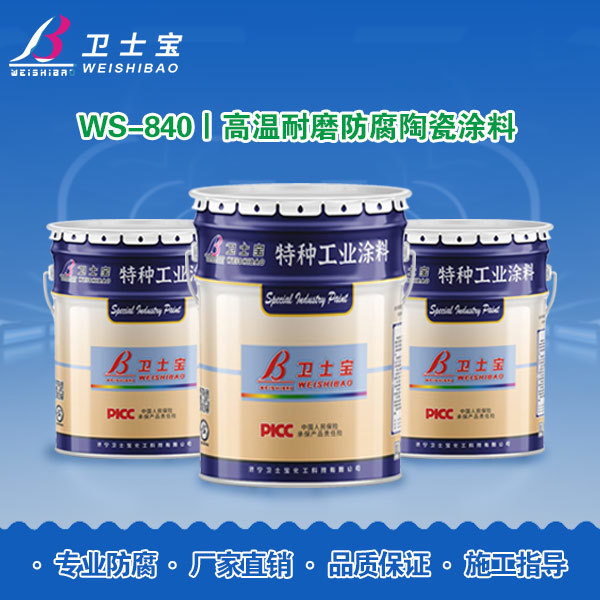 WS-840Ⅰ高温耐磨防腐陶瓷涂料