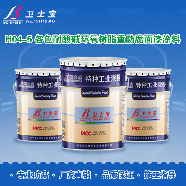 H04-5各色耐酸碱环氧树脂重防腐面漆涂料
