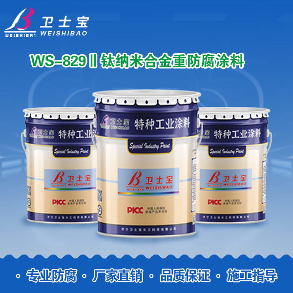 WS-829Ⅱ钛纳米合金重防腐涂料