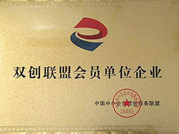 雙創(chuàng)聯(lián)盟會員單位企業(yè)