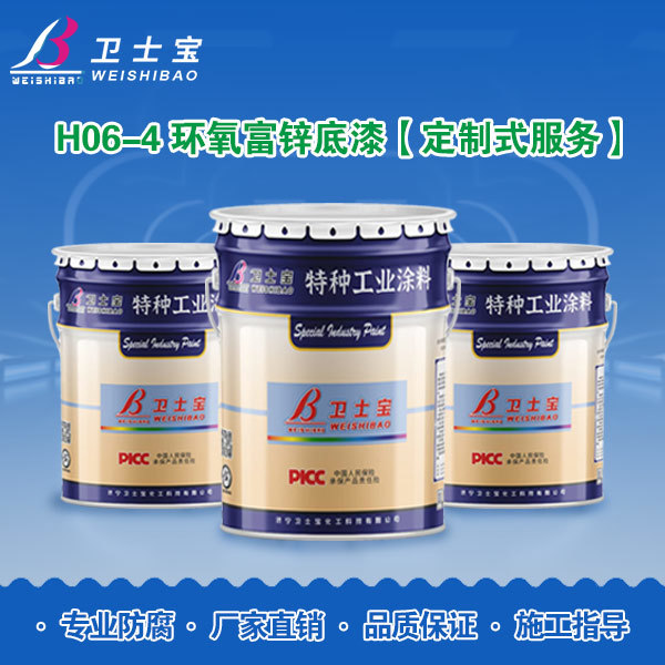 H06-4环氧富锌底漆【定制式服务】