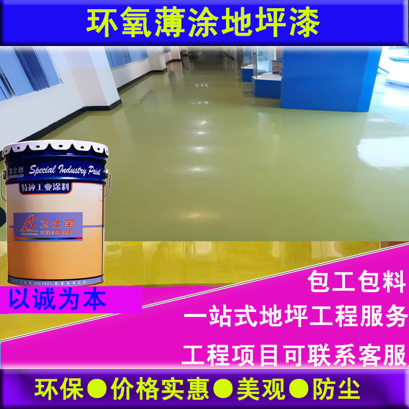 山东济宁卫士宝环氧旧地坪漆涂料施工前处理方法