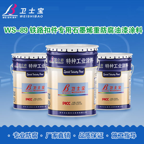 WS-89铁路扣件专用石墨烯重防腐油漆涂料