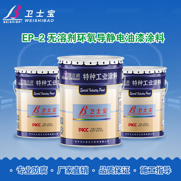 EP-2无溶剂环氧导静电油漆涂料