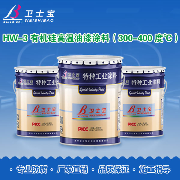 HW-3有机硅高温油漆涂料（300-400度℃）
