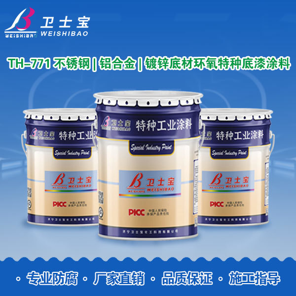 TH-771不锈钢|铝合金|镀锌底材环氧特种底漆涂料