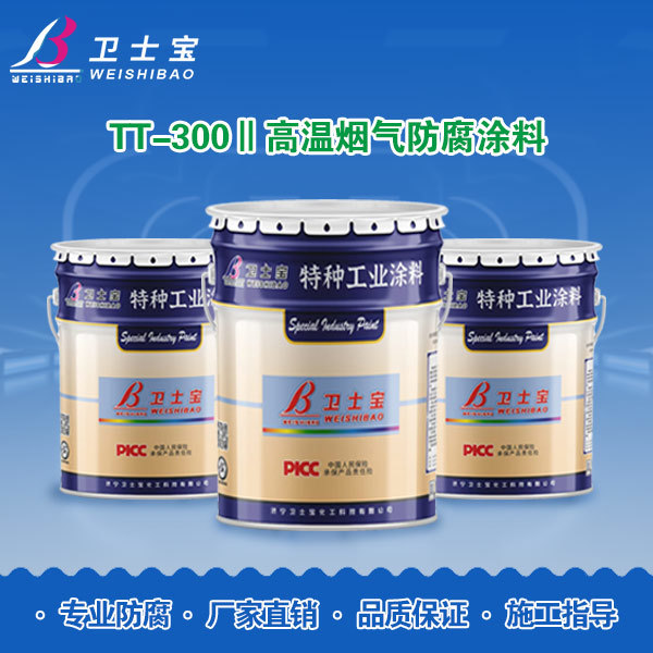 TT-300Ⅱ高温烟气防腐涂料