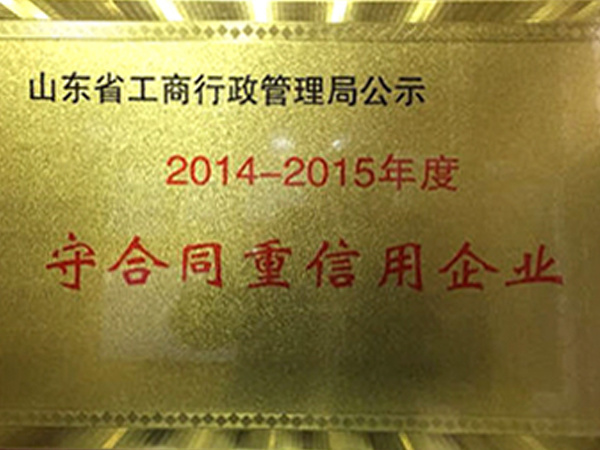 守合同重信用企業(yè)