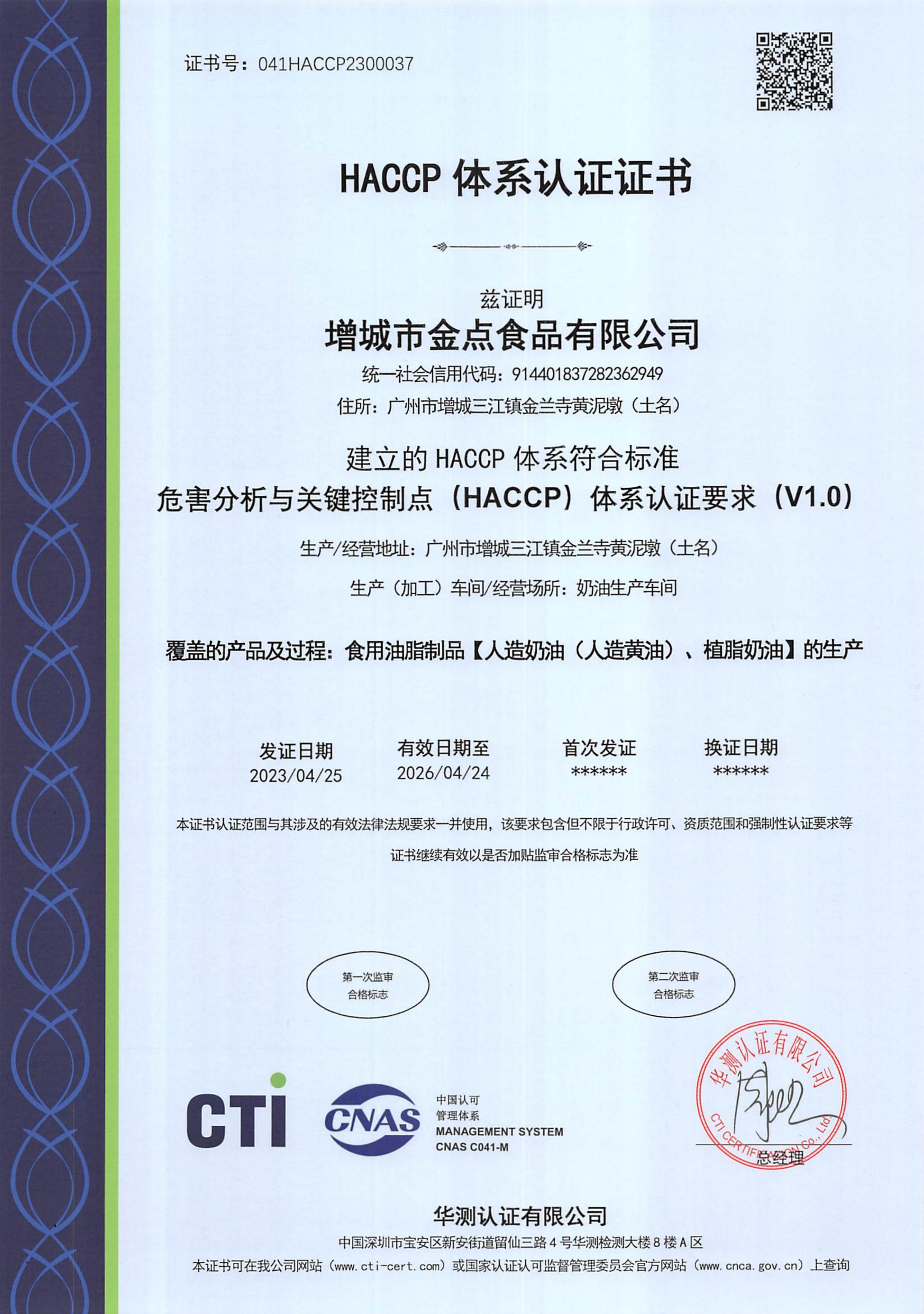 HACCP食品认证体系