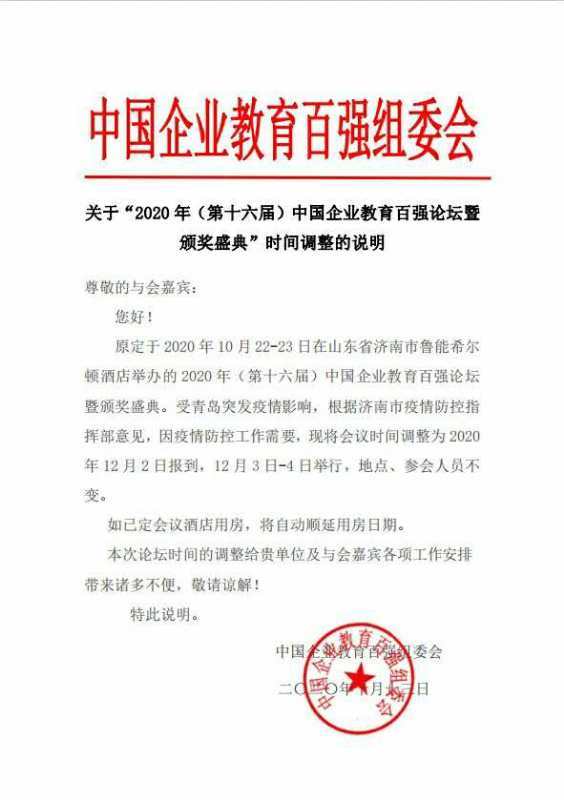 關(guān)于“2020年（第十六屆）中國企業(yè)教育百強論壇暨頒獎盛典”時間調(diào)整的說明