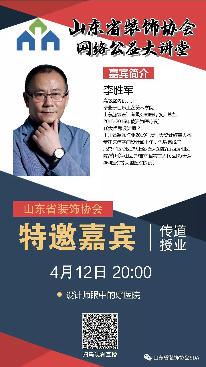 【回顧】山東省裝飾協(xié)會網(wǎng)絡(luò)公益大講堂——《設(shè)計師眼中的好醫(yī)院》
