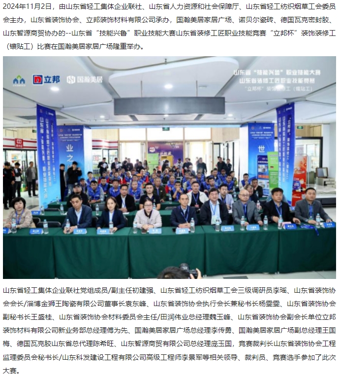 【動(dòng)態(tài)】山東省“技能興魯”職業(yè)技能大賽 山東省裝修工匠職業(yè)技能競賽 “立邦杯”裝飾裝修工（鑲貼工）比賽圓滿成功