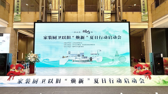 一路山海烟台购 家装厨卫以旧“焕”新夏日行动启动会圆满举行