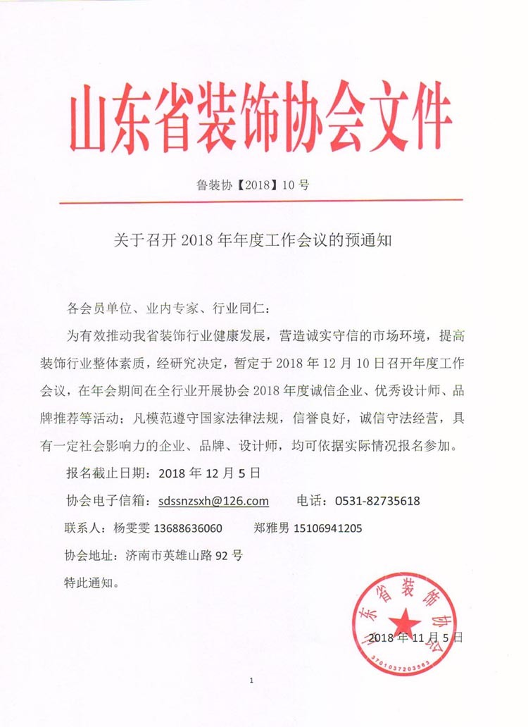 关于召开2018年年度工作会议的预通知
