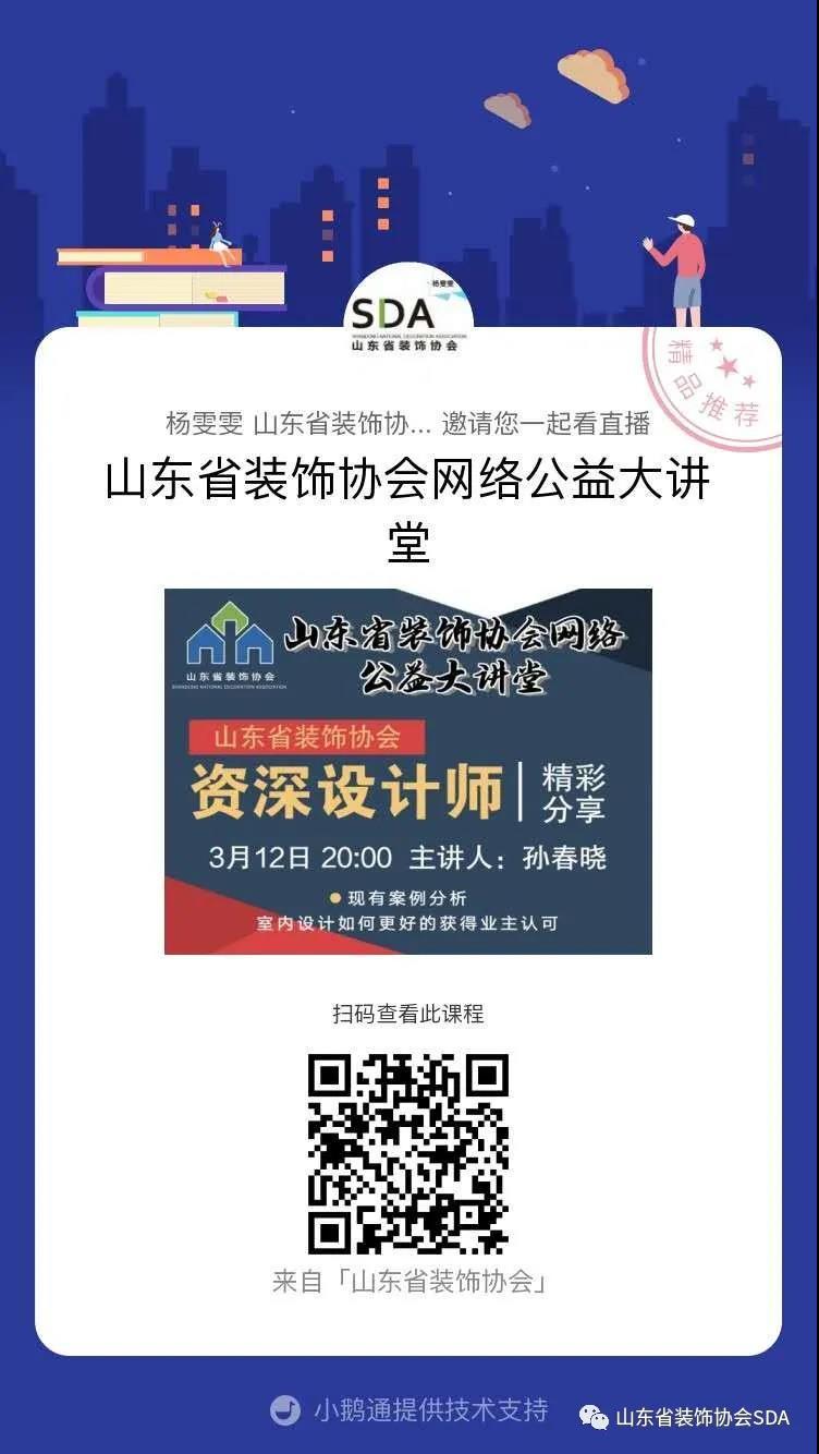 【回顾】山东省装饰协会网络公益大讲堂——《室内设计如何更好的获得业主认可》