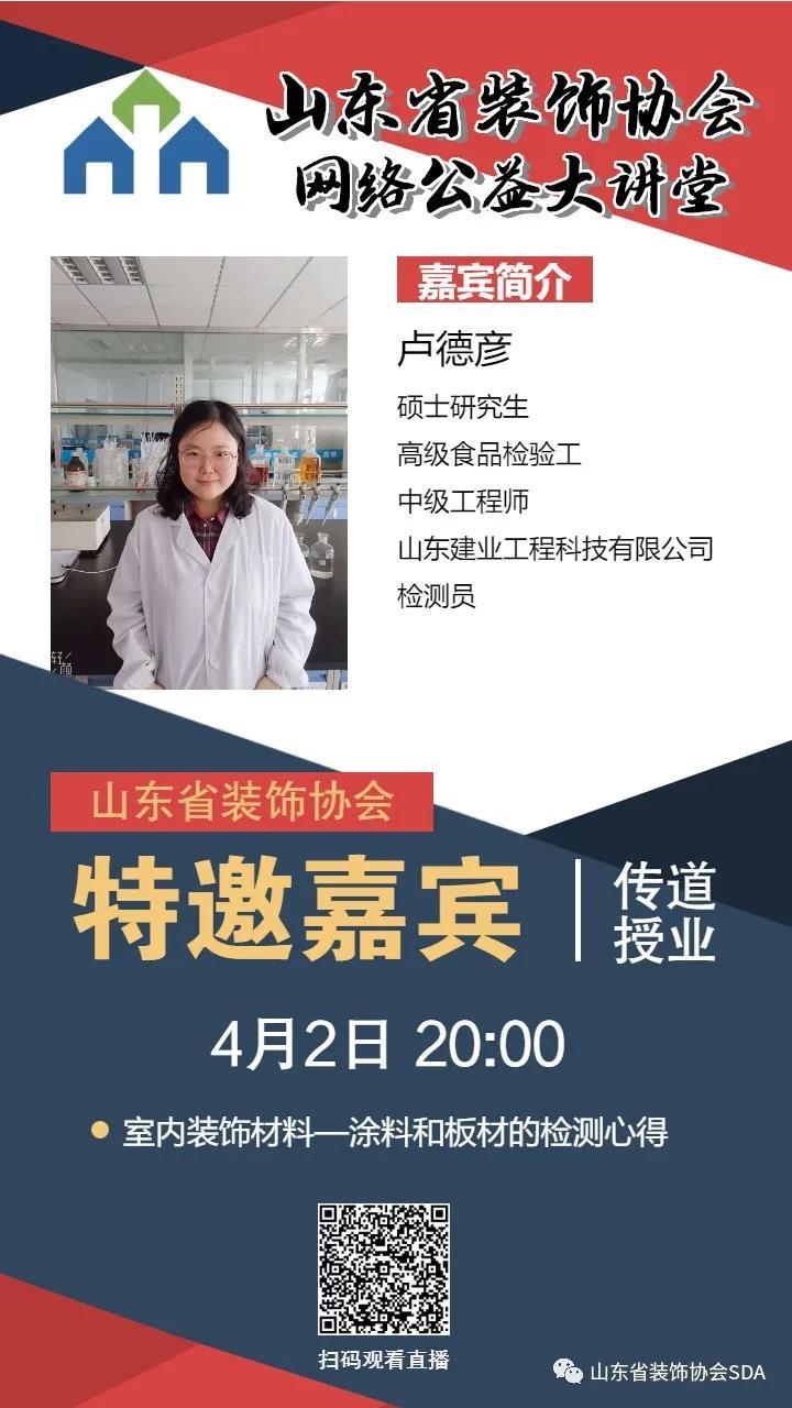 【回顧】山東省裝飾協(xié)會網(wǎng)絡(luò)公益大講堂——《室內(nèi)裝飾材料——涂料和板材的檢測心得》