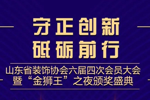 山東省裝飾協(xié)會六屆四次會員大會暨“金獅王”職業(yè)頒獎盛典 倒計時5天