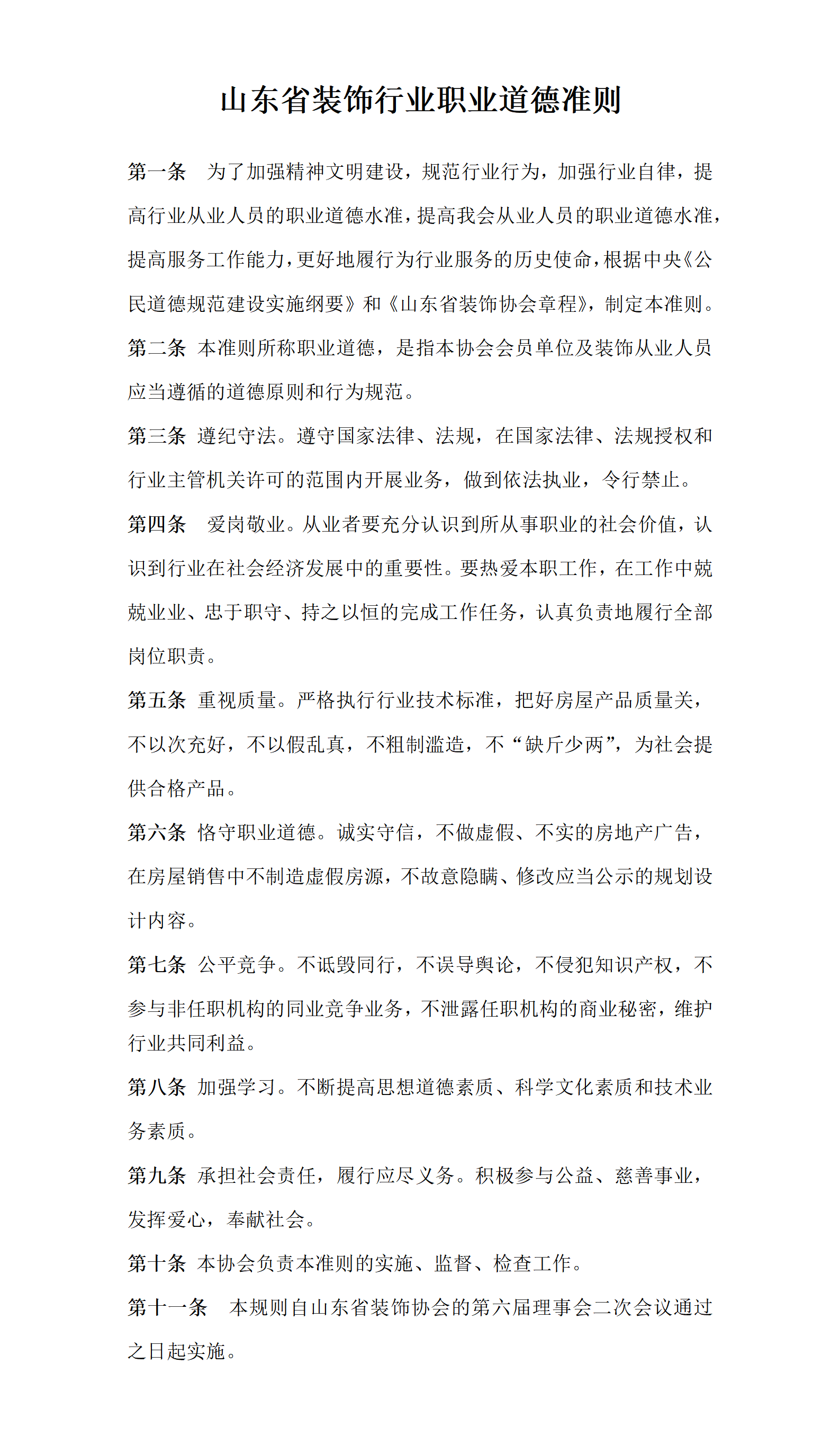 山東省裝飾行業(yè)職業(yè)道德準(zhǔn)則