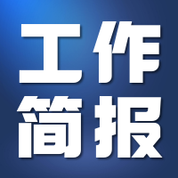 山東省裝飾協(xié)會(huì)三月工作簡(jiǎn)報(bào)
