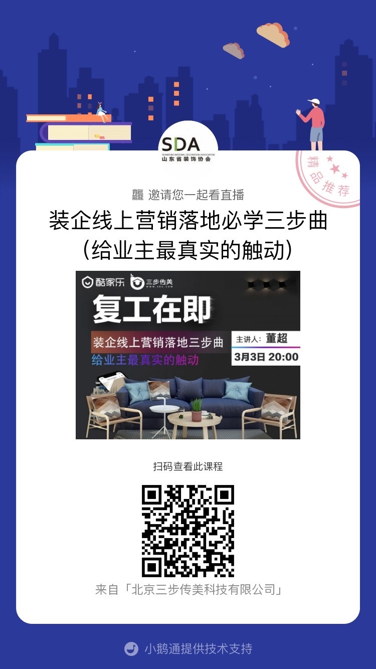 【回顧】山東省裝飾協(xié)會(huì)網(wǎng)絡(luò)公益大講堂——裝企線上營(yíng)銷落地三步曲