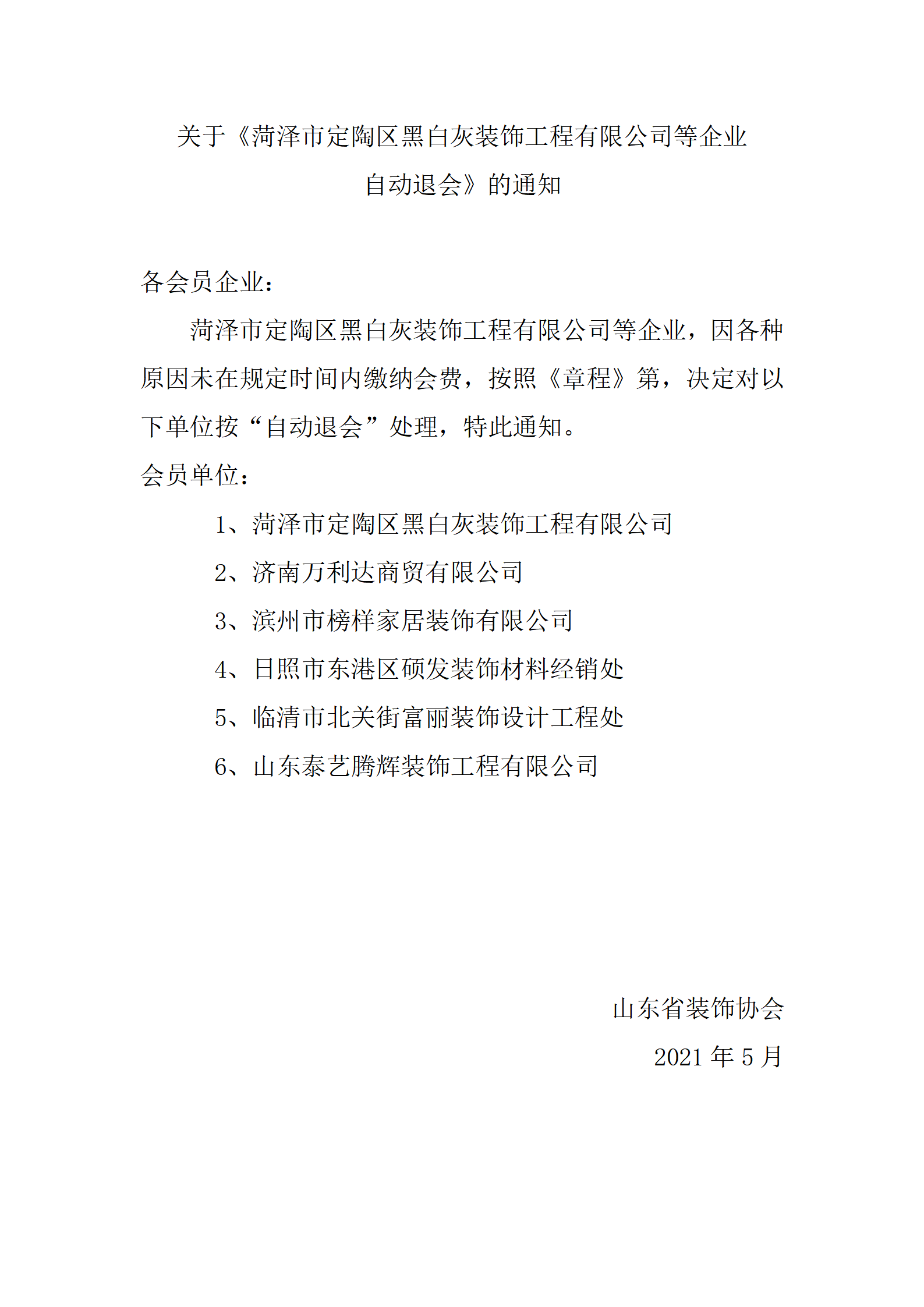 關(guān)于《菏澤市定陶區(qū)黑白灰裝飾工程有限公司等企業(yè) 自動(dòng)退會(huì)》的通知