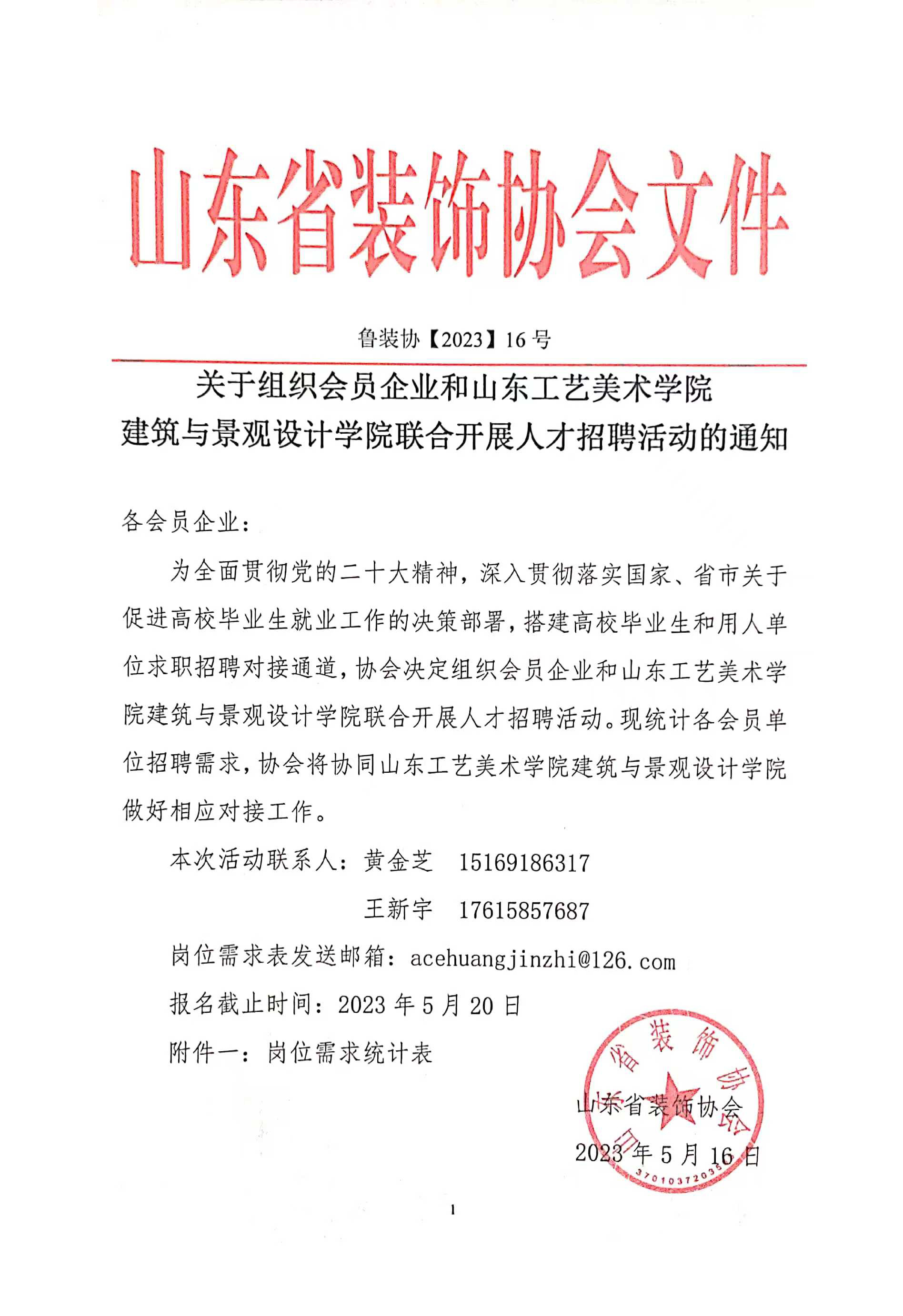 【通知】關于組織會員企業(yè)和山東工藝美術學院建筑與景觀設計學院聯(lián)合開展人才招聘活動的通知