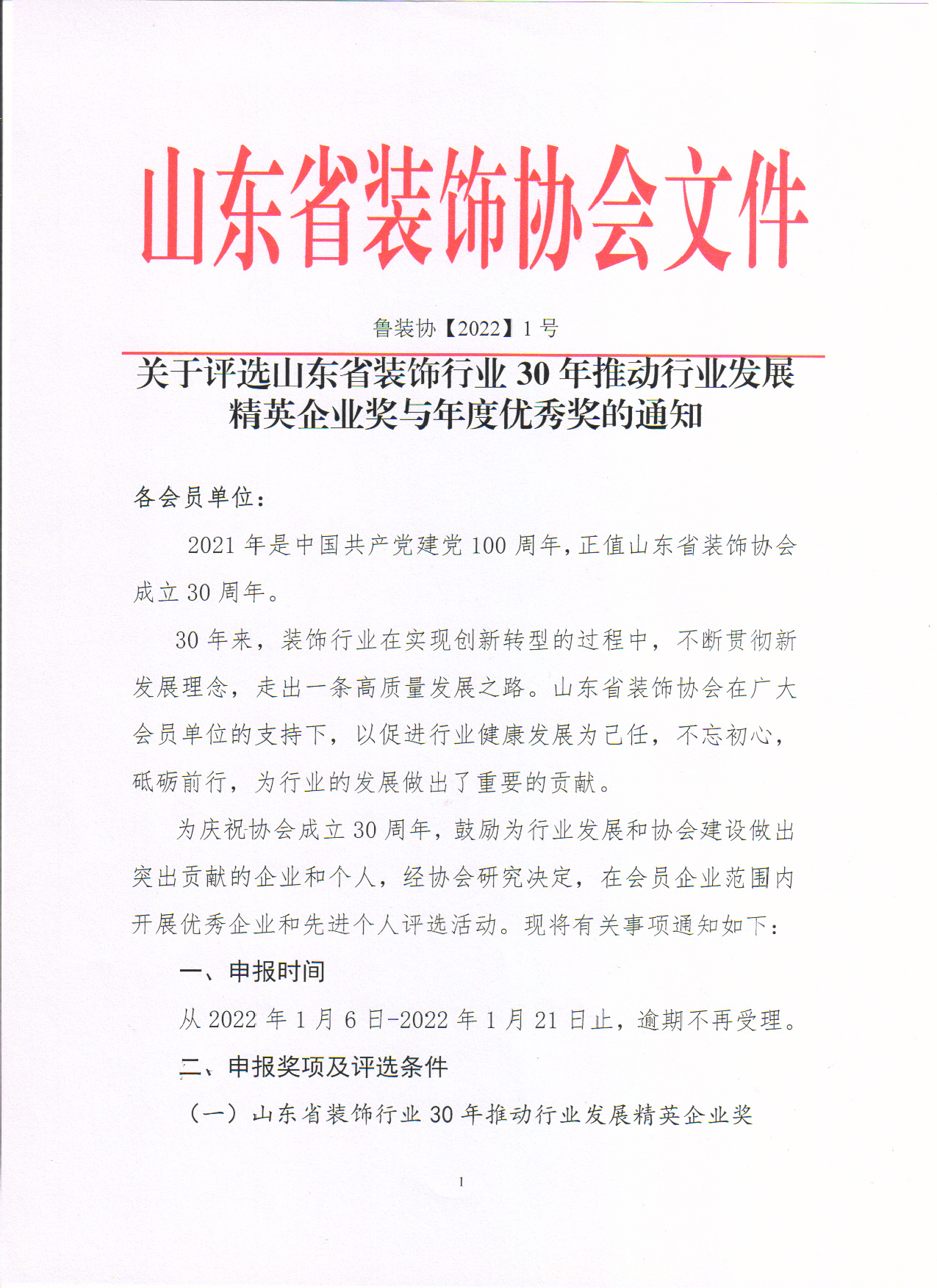 關(guān)于評(píng)選山東省裝飾行業(yè)30年推動(dòng)行業(yè)發(fā)展精英企業(yè)獎(jiǎng)與年度優(yōu)秀獎(jiǎng)的通知