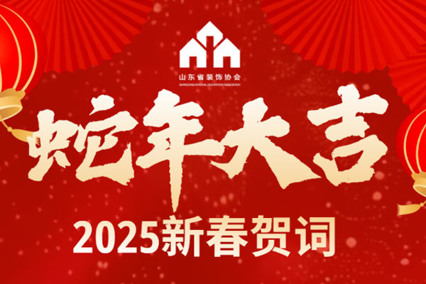 山東省裝飾協(xié)會 新春賀詞！