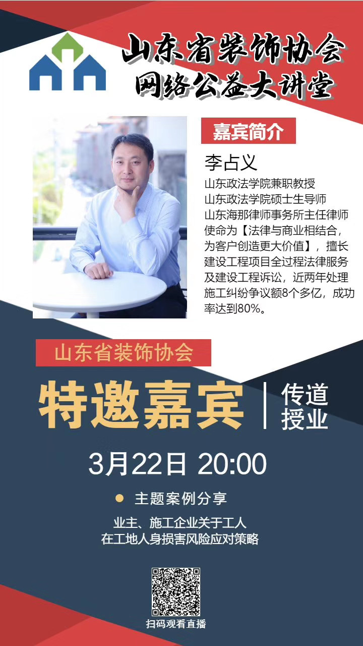 【回顧】山東省裝飾協(xié)會網(wǎng)絡(luò)公益大講堂——《主題案例分享——業(yè)主、施工企業(yè)關(guān)于工人在工地人身損害風(fēng)險(xiǎn)應(yīng)對策略》