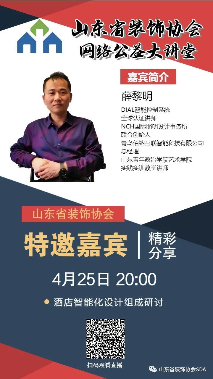 【回顧】山東省裝飾協(xié)會網(wǎng)絡(luò)公益大講堂——《酒店智能化設(shè)計組成研討》
