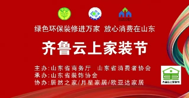 【动态】绿色环保装修进万家“齐鲁云上家装节” 成功启动