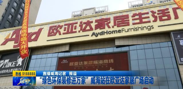 【动态】“绿色环保装修进万家”威海站在欧亚达家居广场启动
