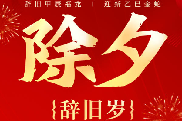 山東省裝飾協(xié)會祝愿您除夕團圓！