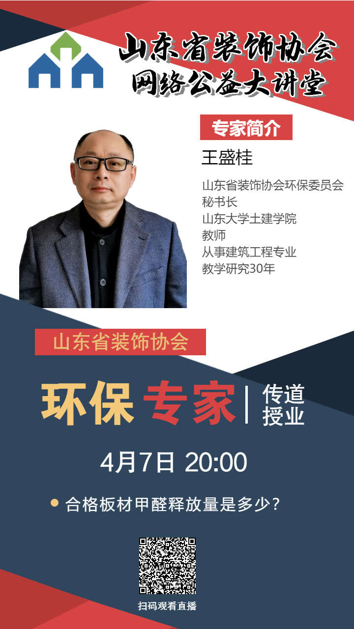 【回顧】山東省裝飾協(xié)會網(wǎng)絡(luò)公益大講堂——《合格板材甲醛釋放量是多少？》