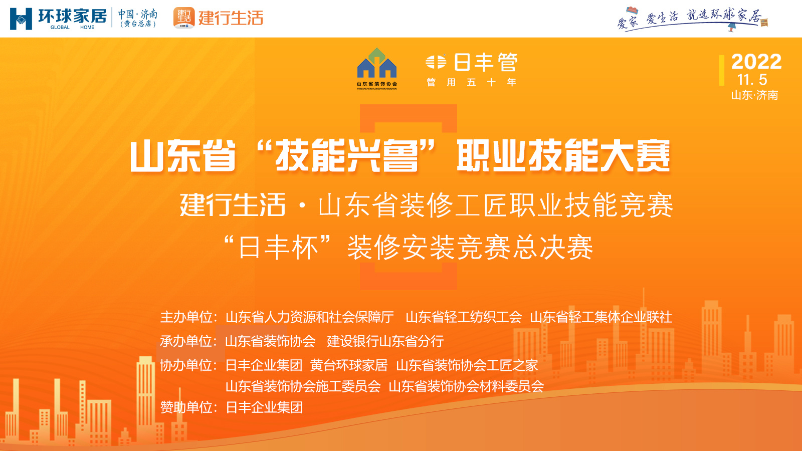 【动态】齐鲁首府汇八方巧匠 ——2022“技能兴鲁”职业技能大赛“日丰杯”装修安装总决赛开战