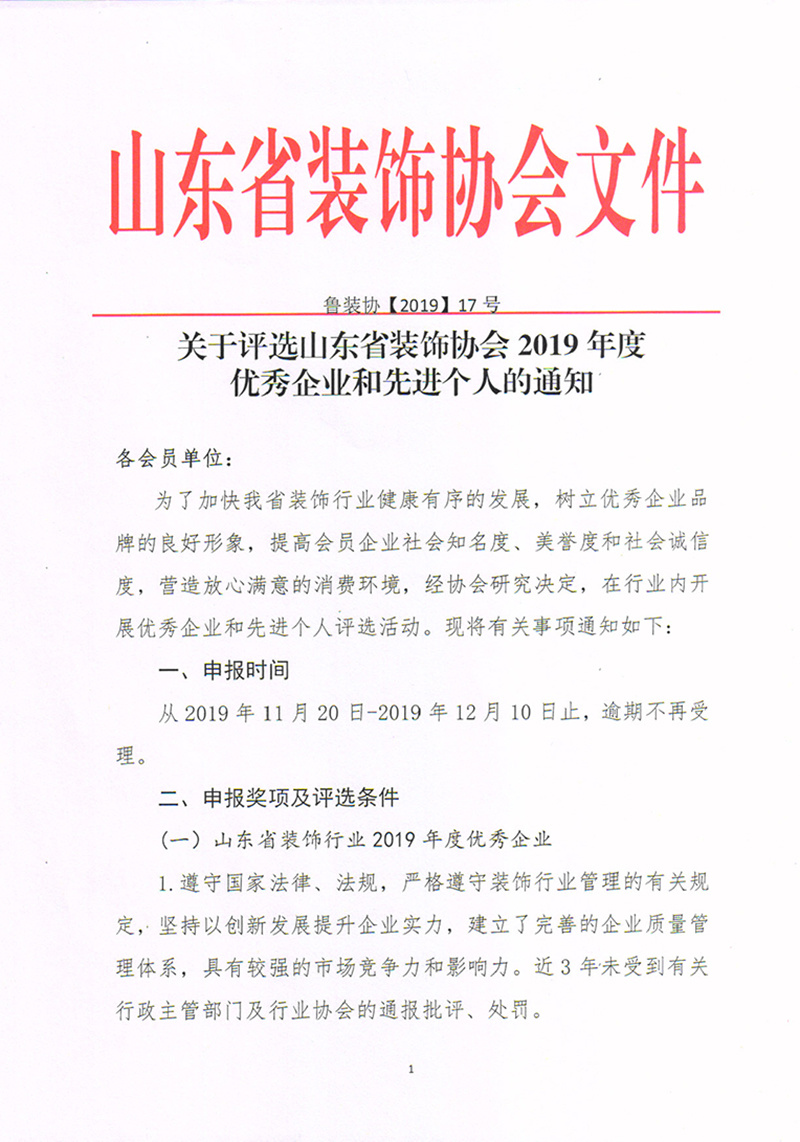 关于评选山东省装饰协会2019年度优秀企业和先进个人的通知