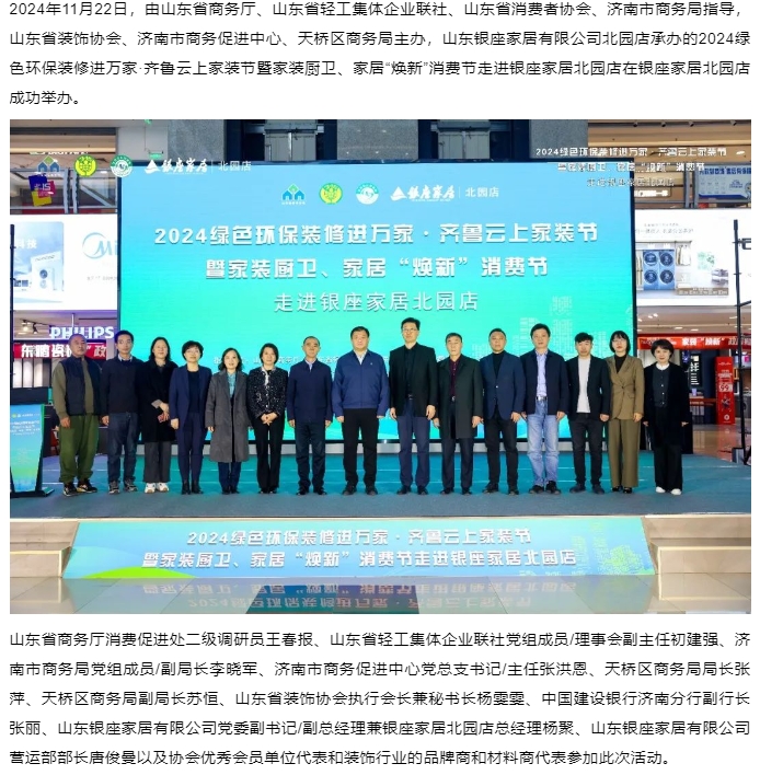 【動(dòng)態(tài)】2024綠色環(huán)保裝修進(jìn)萬家·齊魯云上家裝節(jié)暨家裝廚衛(wèi)、家居“煥新”消費(fèi)節(jié)走進(jìn)銀座家居北園店活動(dòng)成功舉辦